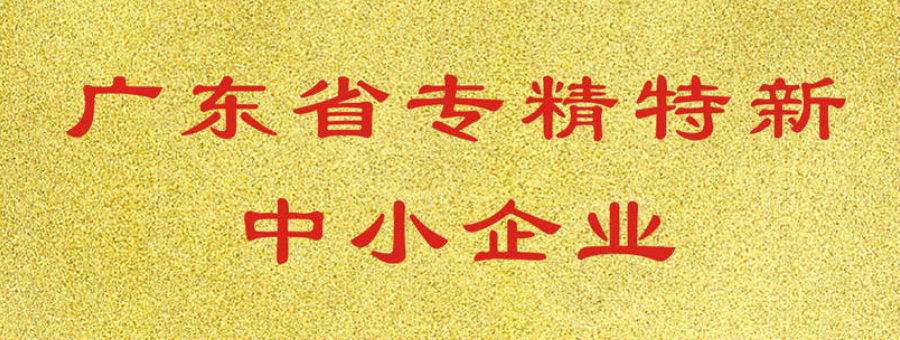 喜訊！萊諾榮獲廣東省“專精特新”中小企業